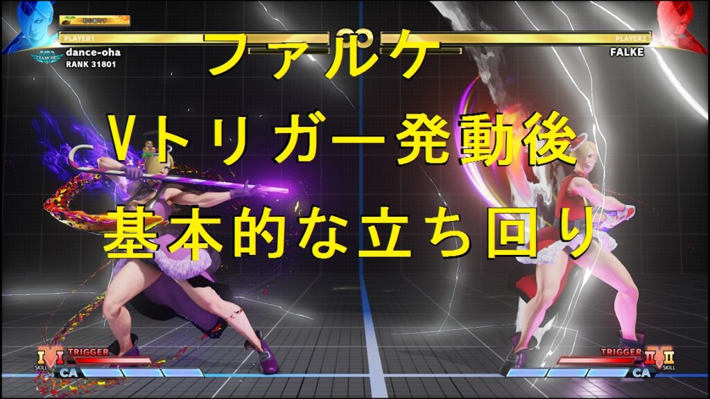 【スト5】ファルケのVトリガー発動後の基本的な立ち回りは?