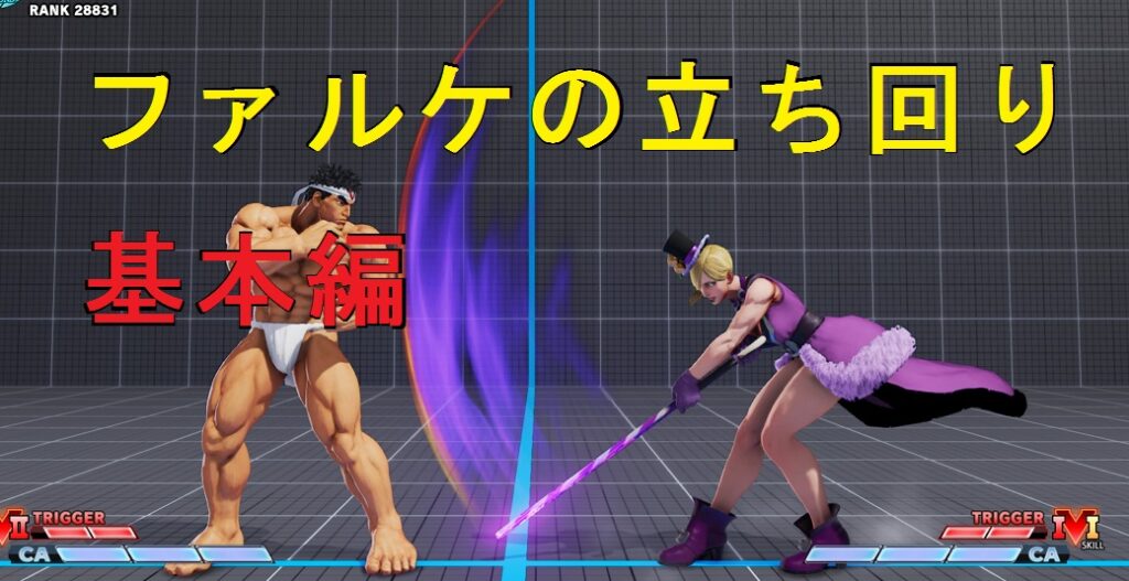 【スト5】ファルケの基本的な強い立ち回り方!【強み押し付け】